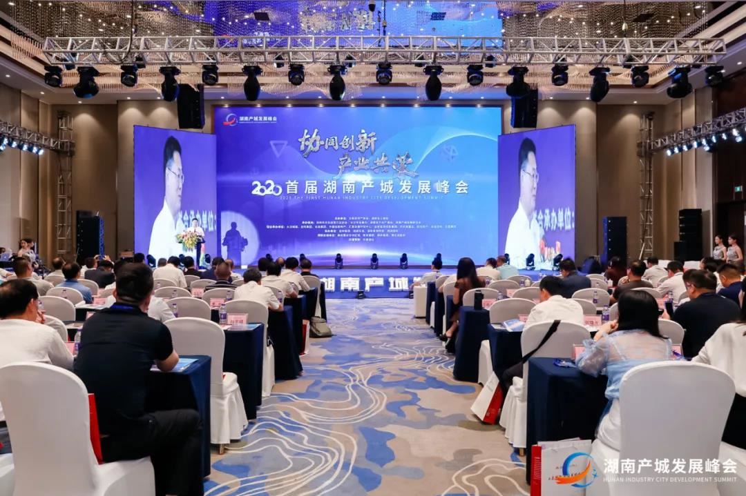 The First Hunan Industrial and Urban Development Summit in 2020 Was Held