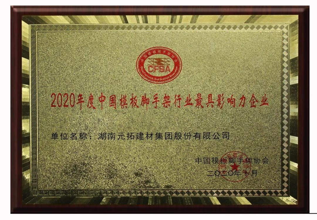 Congratulations! ADTO Group Was Awarded "The Most Influential Enterprise in China's Formwork and Scaffolding Industry in 2020"